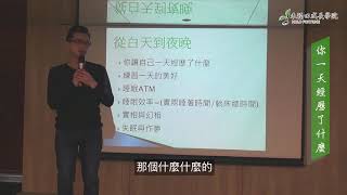 【游祥禾一百說#32】你讓自己一天經歷了什麼