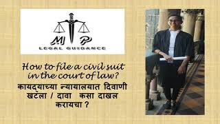 दिवाणी दावा How to file a civil suit in the court of law न्यायालयात दिवाणी खटला/दावा कसा दाखल करायचा