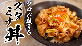 【スタミナ豚丼】ニンニクたっぷり究極の男飯教えます