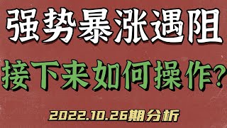 2022.10.26行情分析：比特币强势暴涨遇阻！接下来如何操作？简单聊一聊HT｜   比特币 以太坊 火币 BTC ETH ETHW APT HT