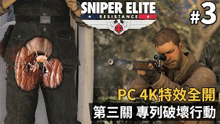 《Sniper Elite Resistance》#3 第三關 專列破壞行動 | PC 4K 特效全開