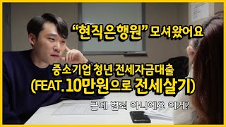 현직은행원과 함께하는 중소기업 청년 전세자금대출 (월세 사시는 분들은 이거 보세요! + 10만원으로 전세살기)