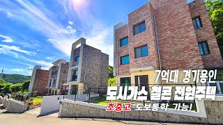 용인 전원주택 매매/ 용인시 기흥구 중동/ 도시가스 철근콘크리트 구조/  초중고 도보가능/ 역까지 도보 10분/ 용인 전원주택 7억[1222]