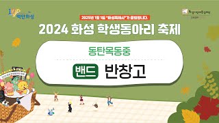 [2024 화성 학생동아리 축제] 화성 학생동아리 공연 1부_동탄목동중 반창고