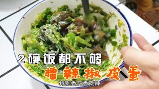 擂辣椒皮蛋，一款颜值非常丑的湖南农家下饭菜，但味道超级好吃，爱吃辣的人非常喜欢