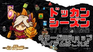 【防衛ヒーロー物語】クランクエスト「ドッカンシーズン2023」クランショップ販売アイテムはこれだ‼【crazydefenseheroes】