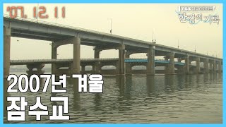 2007년 겨울의 잠수교 ┃ TBS 한강의 기록 2007-12-11