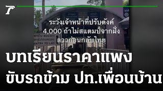 บทเรียน  4 พันบ. ขับรถเที่ยว ปท.เพื่อนบ้าน | 19-09-65 | ข่าวเช้าหัวเขียว