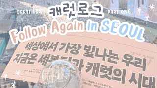 [한/ENG] 캐럿로그 - CARAT-LOG DAY 1 Follow Again in SEOUL \u0026 Seeing Comeback Stages?!!!