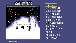 소리엘 1집