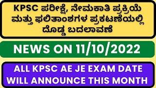 | KPSC RESULTS WILL BE FAST NOW | ALL KPSC AE JE EXAM DATE WILL ANNOUNCE THIS MONTH | ONLINE EXAM |