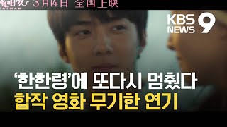 중국, 4년 만에 개봉 예정 한중 합작 영화 또 연기…한중문화교류 훈풍 ‘주춤’? / KBS 2021.03.09.