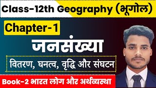 Geography Class 12 Chapter 1 | जनसंख्या: वितरण घनत्व वृद्धि और संघटन| Class 12th Geography Chapter 1