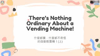 高中英語課文講解｜翰林版108 B1L5 (上)｜There’s Nothing Ordinary About a Vending Machine!