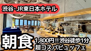 食べ放題！渋谷駅直結の超コスパ朝食ビュッフェ！凄すぎて大食いしました