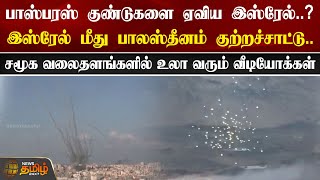 பாஸ்பரஸ் குண்டுகளை ஏவிய இஸ்ரேல்..? இஸ்ரேல் மீது பாலஸ்தீனம் குற்றச்சாட்டு.. | Israel | Palestine War