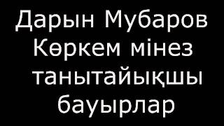 Көркем мінез көрсетейікші бауырлар / Дарын Мубаров