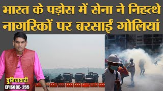 Myanmar Protesters पर Army के हमले ने 8888 याद क्यों दिला दिया? |  Duniyadari E255