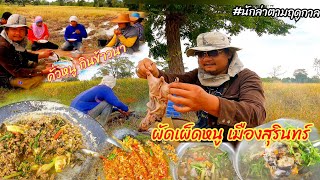 ผัดเผ็ดหนู สูตรเมืองสุรินทร์ กินข้าวนำกันเด้อ