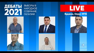 LIVE: ПРЕДВЫБОРНЫЕ ДЕБАТЫ С УЧАСТИЕМ КАНДИДАТОВ В НСГ. ОКРУГ №15, БУДЖАК