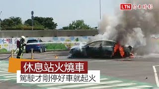 西螺休息站火燒車 幸駕駛及時逃出