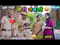 वाडीवरचा पोलीसवाला 😂 Vadivarcha Policewala | Twist in Love story | Vadivarchi Story new comedy video