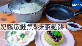 Presented by 膳魔師 奶醬燉鮭魚\u0026抹茶鬆餅/Salmon Cream Stew\u0026Matcha Pan cake |MASAの料理ABC