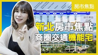 【房市焦點】新北｜商圈交通機能宅｜機捷生活圈｜住週TV