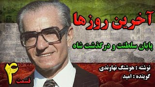 کتاب صوتی آخرین روزها نوشته هوشنگ نهاوندی با صدای امید تقوی(قسمت چهارم)part4