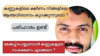 ഇനി കണ്ണുകൾ തളരാതെ നോക്കാം | മേക്കപ്പിൽ കണ്ണിന്റെ സുരക്ഷ എങ്ങെനെ നോക്കണം? | Eye protection