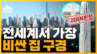 전세계 부자들의 로망 '억만장자거리'/뉴욕부동산이야기/강영연의 뉴욕나우