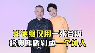 郭德纲的一张合照，将儿子郭麒麟划成外人，难怪郭麒麟不愿意回家