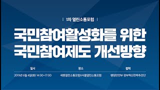 2019년 제1차 열린소통포럼. 뉴스리포트: 20190610. Report. The 1st Intercommunication Forum Of ROK Gov. 국민리포트. 김제건