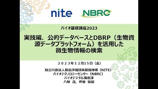 【NITE講座】バイオ基礎講座2023 実技編