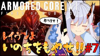 【アーマード・コア6】2周目ラスボス初見 『ウォルター』戦まで#7【ARMORED CORE Ⅵ FIRES OF RUBICON】