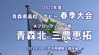 2023年度〔春季大会〕青森県高校ラグビーAブロック『青森北vs三農恵拓』