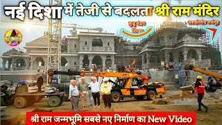 नई दिशा में तेजी से बदलता श्री राममंदिर Exclusive  New Update|Rammandir|Ayodhya|2000₹Crore Cost