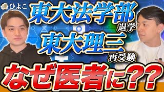 【驚愕】現役の東大医学部生が登場！東大中退⇒東大再入学！？