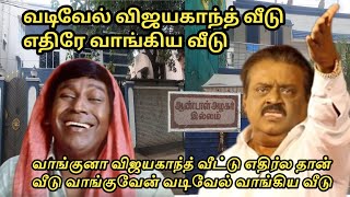 வடிவேல் விஜயகாந்த் வீட்டின் எதிரே வாங்கிய வீட்டின் நிலைமை