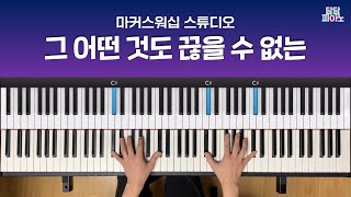 그 어떤 것도 끊을 수 없는 - 마커스워십 스튜디오 | 메인 건반 커버 A.Piano Cover | 리드시트 포함 | Nothing can separate