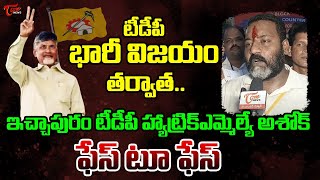 ఇచ్చాపురంTDPహ్యాట్రిక్ఎమ్మెల్యే Ichchapuram TDP MLA Ashok Bendalam Face to face | AfterResults |TOne