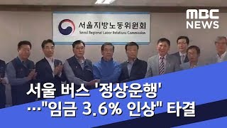 서울 버스 '정상운행'…\