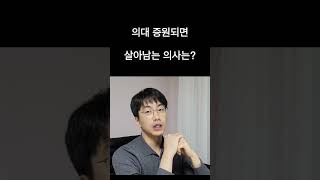 의대 증원되면 살아남는 의사는?