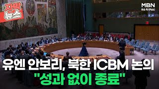 [자막뉴스] 유엔 안보리, 북한 ICBM 논의 ＂성과 없이 종료＂ㅣ이슈픽