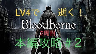 ［Blood borne ］LV4で逝く！本編攻略＃2