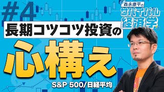 【森永康平】長期コツコツ投資の心構え