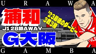 【G大阪vs浦和】熱狂的浦和サポが集まる同時視聴生配信【2023/09/24】