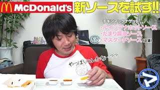 【マエダの超個室】どうなんだい？チキンマックナゲットの新ソースをお試し！〈ルイジアナホットソース〉〈たまり醤油ソース〉