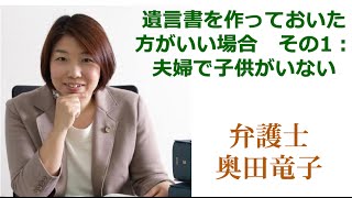 遺言書を作っておいた方がいい場合　その1： 夫婦で子供がいない | 知っておきたい相続・遺言・遺産分割の知識・福岡の弁護士が解説