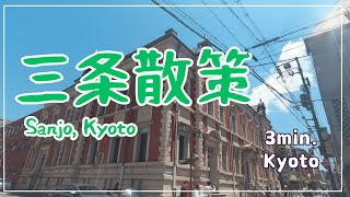 【3min Kyoto】3分で巡る「三条散策」~Sanjo, Kyoto Japan~